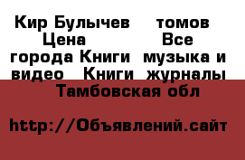  Кир Булычев 16 томов › Цена ­ 15 000 - Все города Книги, музыка и видео » Книги, журналы   . Тамбовская обл.